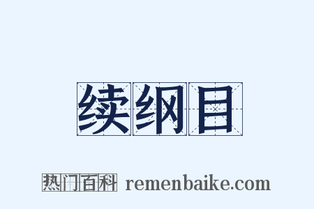 续纲目是什么意思的图片